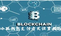 小狐錢(qián)包支付方式設置指