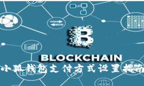 小狐錢(qián)包支付方式設置指南