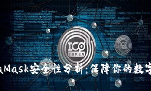 MetaMask安全性分析：保障你的數字資產(chǎn)
