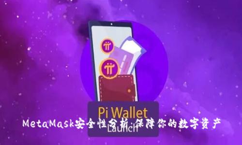 MetaMask安全性分析：保障你的數字資產(chǎn)