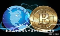 如何在小狐錢(qián)包中添加B