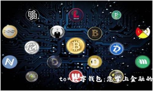  шунда?ла to=數字錢(qián)包：您掌上金融的未來(lái)