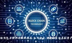 區塊鏈錢(qián)包與銀行卡提現