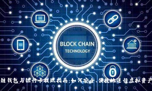 區塊鏈錢(qián)包與銀行卡提現指南：如何安全、便捷地進(jìn)行虛擬資產(chǎn)管理