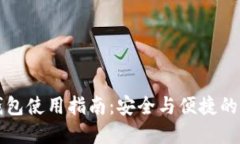 區塊鏈公司錢(qián)包使用指南