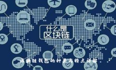 區塊鏈錢(qián)包的種類(lèi)與特點(diǎn)