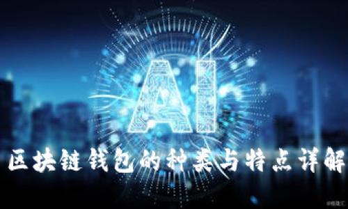 區塊鏈錢(qián)包的種類(lèi)與特點(diǎn)詳解