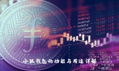 小狐錢(qián)包的功能與用途詳