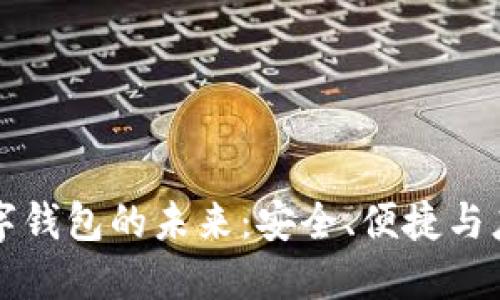 數字錢(qián)包的未來(lái)：安全、便捷與應用