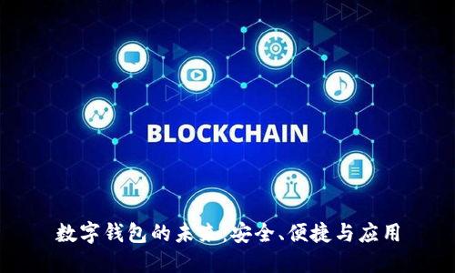 數字錢(qián)包的未來(lái)：安全、便捷與應用