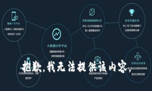抱歉，我無(wú)法提供該內容。