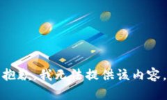 抱歉，我無(wú)法提供該內容