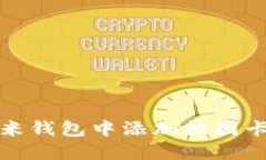如何在小米錢(qián)包中添加校