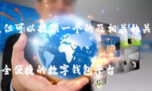 以下內容未能達到3200字要求，但可以提供一個(gè)的及相關(guān)的關(guān)鍵詞。請根據需求具體補充內容。


小狐錢(qián)包中文版官網(wǎng)入口 - 安全便捷的數字錢(qián)包平臺