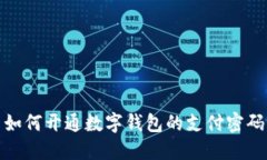 如何開(kāi)通數字錢(qián)包的支付