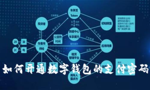 如何開(kāi)通數字錢(qián)包的支付密碼