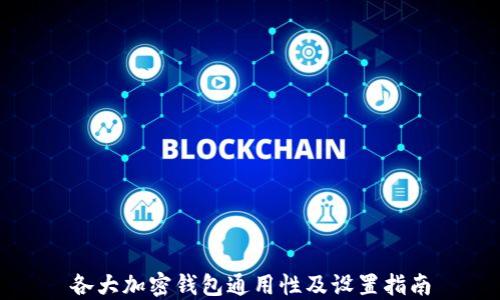 
各大加密錢(qián)包通用性及設置指南