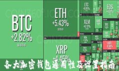 各大加密錢(qián)包通用性及設