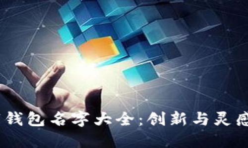 2023年數字錢(qián)包名字大全：創(chuàng  )新與靈感的完美結合