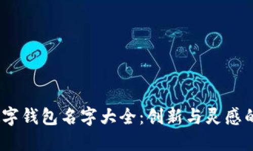 2023年數字錢(qián)包名字大全：創(chuàng  )新與靈感的完美結合