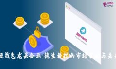 數字硬錢(qián)包龍頭企業(yè)：德