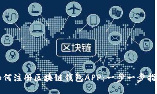 如何注冊區塊鏈錢(qián)包APP：一步一步指南