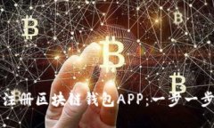 如何注冊區塊鏈錢(qián)包APP：