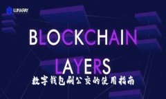 數字錢(qián)包刷公交的使用指