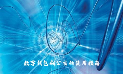 數字錢(qián)包刷公交的使用指南