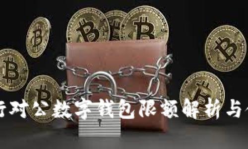 工商銀行對公數字錢(qián)包限額解析與使用指南