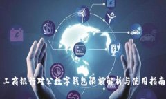 工商銀行對公數字錢(qián)包限