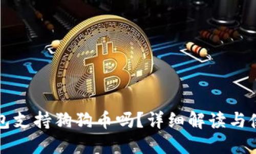 小狐錢(qián)包支持狗狗幣嗎？詳細解讀與使用指南