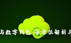 電子賬戶(hù)與數字錢(qián)包：全