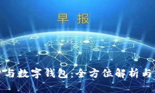 電子賬戶(hù)與數字錢(qián)包：全方位解析與應用趨勢