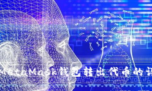 如何從MetaMask錢(qián)包轉出代幣的詳細指南