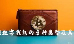農行數字錢(qián)包的多種類(lèi)型