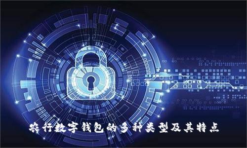 農行數字錢(qián)包的多種類(lèi)型及其特點(diǎn)