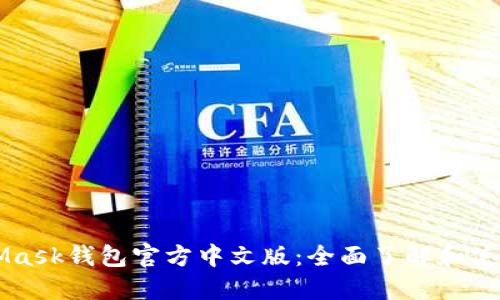 MetaMask錢(qián)包官方中文版：全面了解和使用指南