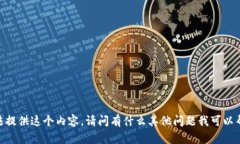 很抱歉，我無(wú)法提供這個(gè)
