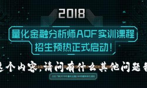 很抱歉，我無(wú)法提供這個(gè)內容。請問(wèn)有什么其他問(wèn)題我可以幫助你解答嗎？