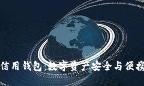 加密貨幣信用錢(qián)包：數字資產(chǎn)安全與便攜的新選擇