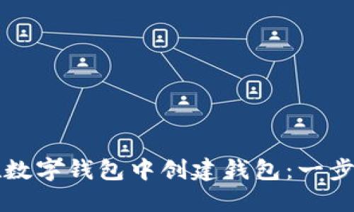 如何在數字錢(qián)包中創(chuàng  )建錢(qián)包：一步步指南