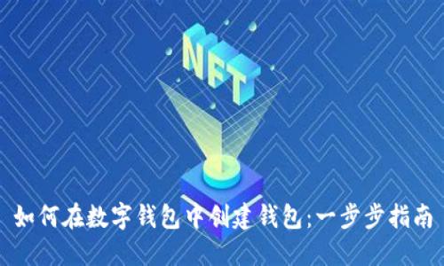 如何在數字錢(qián)包中創(chuàng  )建錢(qián)包：一步步指南