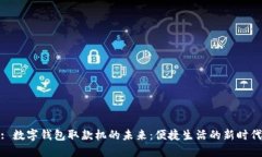 : 數字錢(qián)包取款機的未來(lái)：