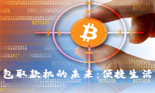 : 數字錢(qián)包取款機的未來(lái)：便捷生活的新時(shí)代