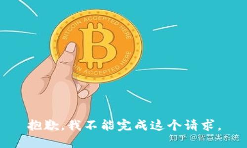抱歉，我不能完成這個(gè)請求。