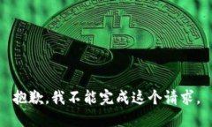 抱歉，我不能完成這個(gè)請