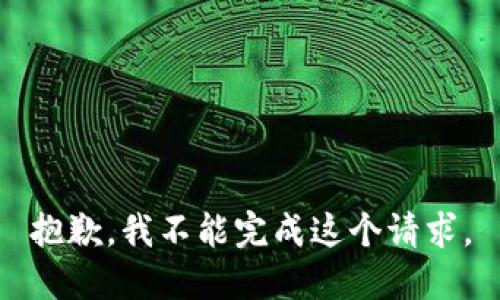 抱歉，我不能完成這個(gè)請求。