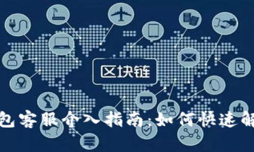 小狐錢(qián)包客服介入指南：如何快速解決問(wèn)題