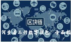 如何查看工行數字錢(qián)包: